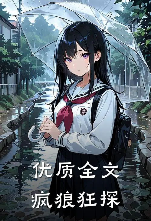 优质全文疯狼狂探