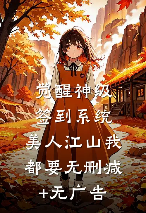 觉醒神级签到系统，美人江山我都要无删减+无广告