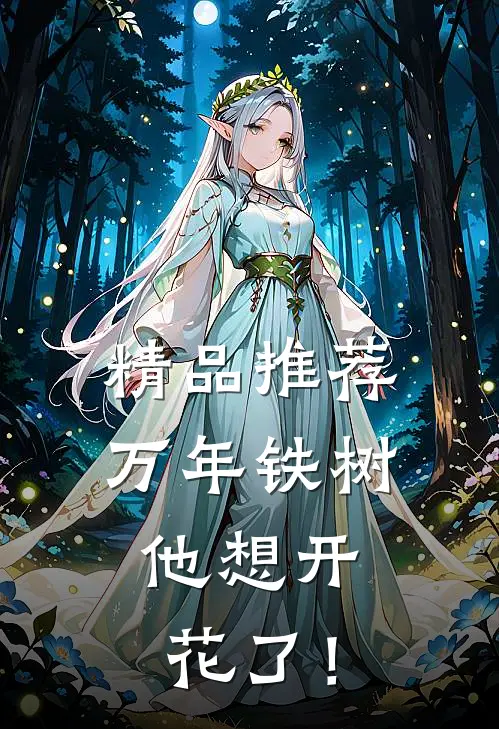 精品推荐万年铁树，他想开花了！