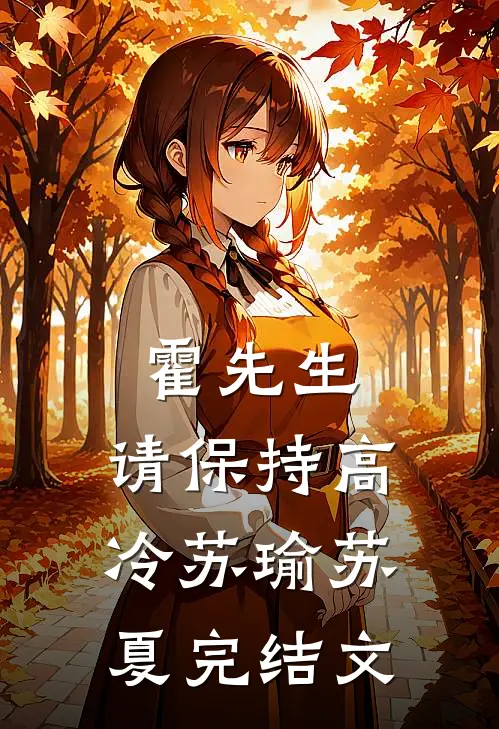 霍先生，请保持高冷苏瑜苏夏完结文
