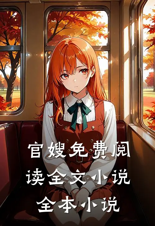 官嫂免费阅读全文小说全本小说