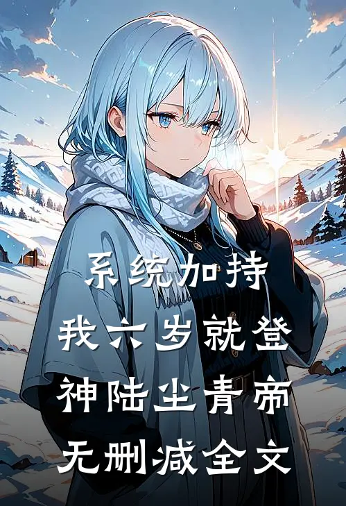系统加持，我六岁就登神陆尘青帝无删减全文