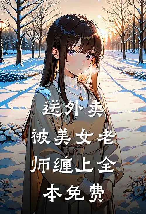 送外卖，被美女老师缠上全本免费