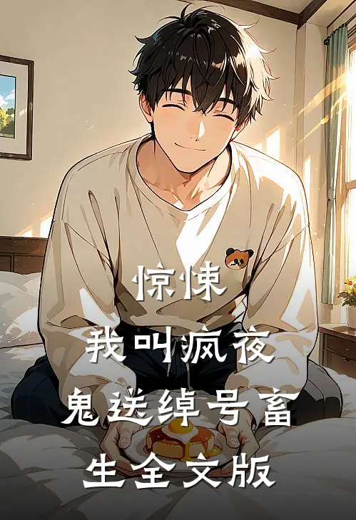 惊悚：我叫疯夜，鬼送绰号畜生全文版