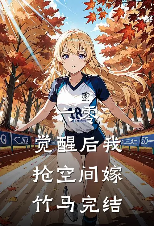 六零，觉醒后我抢空间嫁竹马完结
