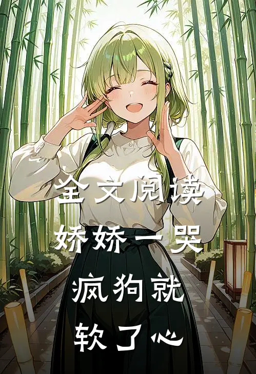 全文阅读娇娇一哭，疯狗就软了心