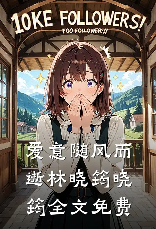 爱意随风而逝林晓筠晓筠全文免费