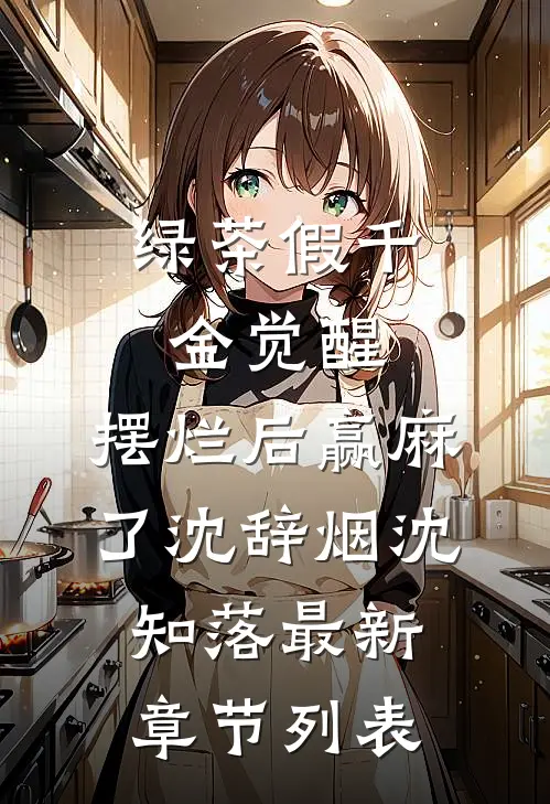 绿茶假千金觉醒，摆烂后赢麻了沈辞烟沈知落最新章节列表