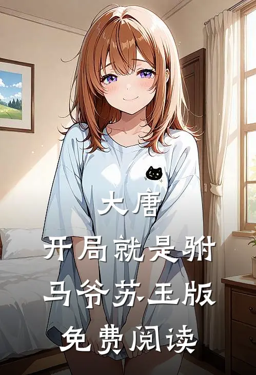 大唐：开局就是驸马爷苏玉版免费阅读