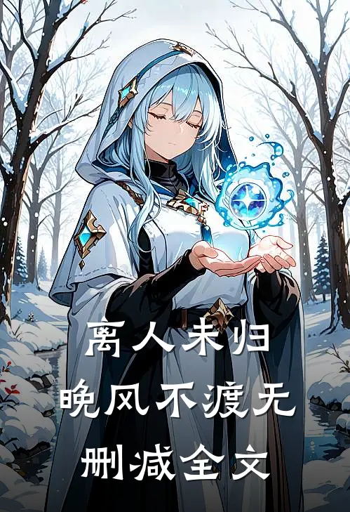 离人未归，晚风不渡无删减全文