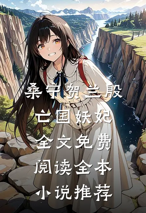 桑宁贺兰殷亡国妖妃全文免费阅读全本小说推荐