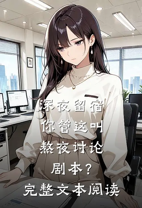 深夜留宿，你管这叫熬夜讨论剧本？完整文本阅读