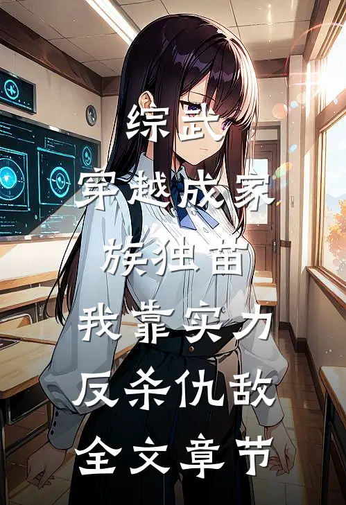 综武：穿越成家族独苗，我靠实力反杀仇敌全文章节