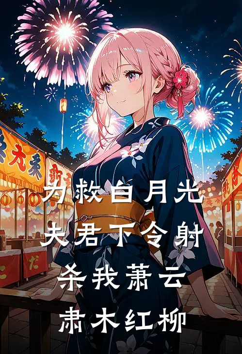 为救白月光夫君下令射杀我萧云肃木红柳