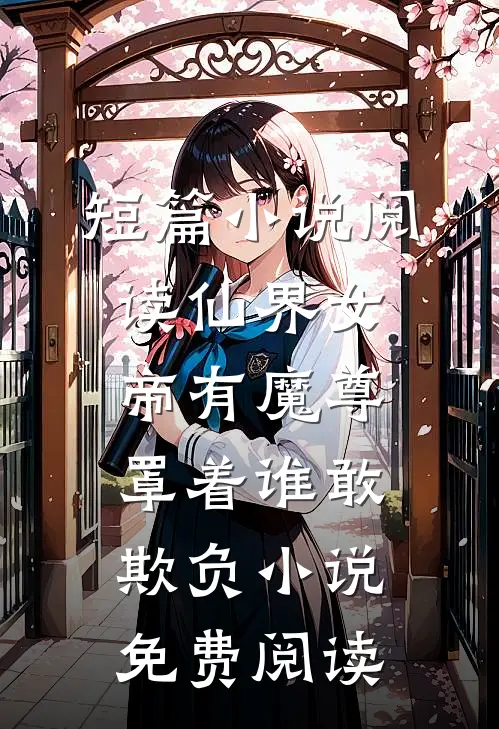 短篇小说阅读仙界女帝有魔尊罩着谁敢欺负小说免费阅读