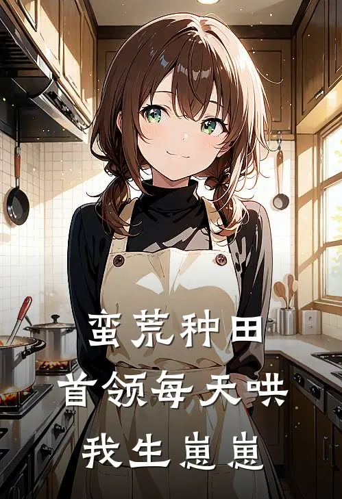 蛮荒种田：首领每天哄我生崽崽