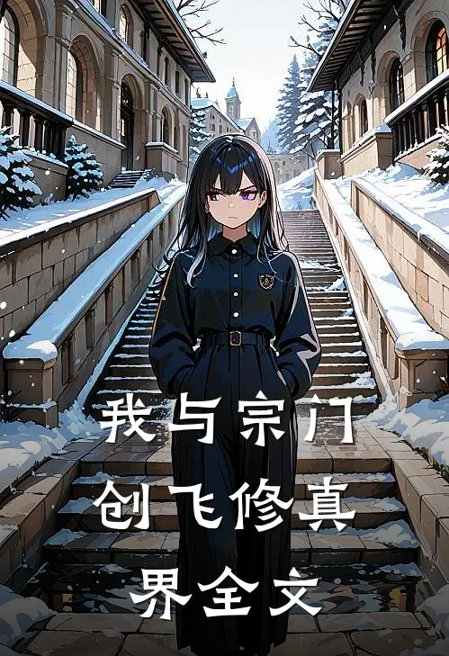 我与宗门创飞修真界全文