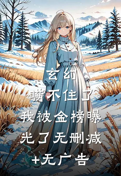 玄幻：瞒不住了，我被金榜曝光了无删减+无广告