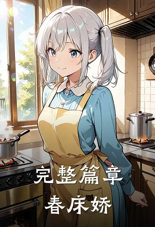 完整篇章春床娇