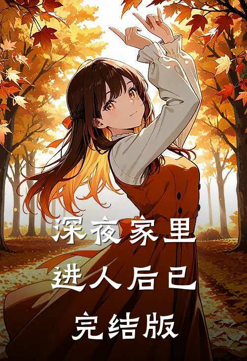 深夜家里进人后已完结版