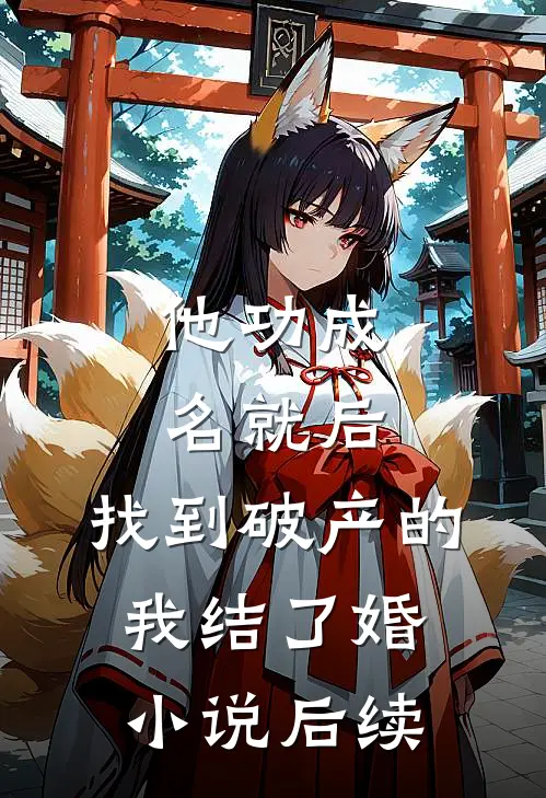 他功成名就后，找到破产的我结了婚小说后续