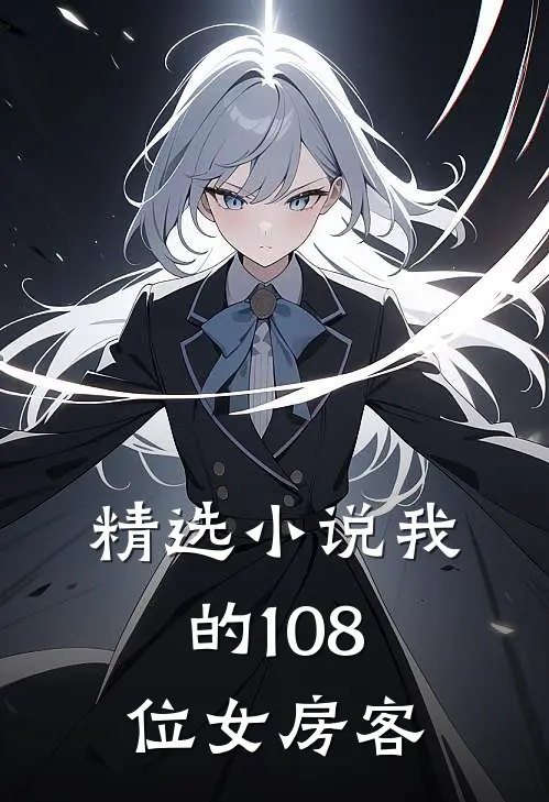 精选小说我的108位女房客
