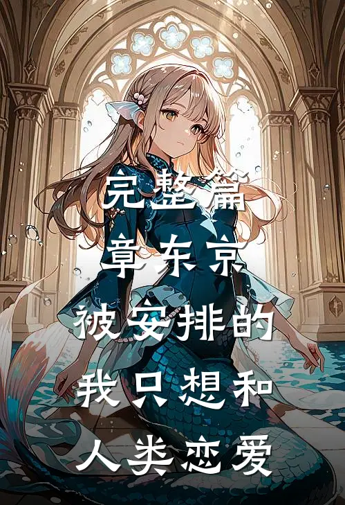 完整篇章东京：被安排的我只想和人类恋爱