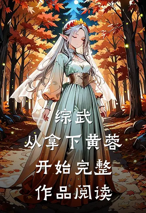 综武：从拿下黄蓉开始完整作品阅读
