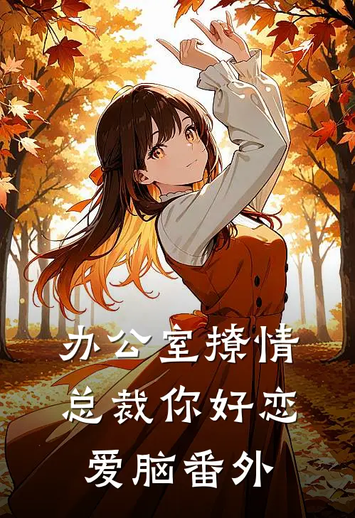 办公室撩情，总裁你好恋爱脑番外