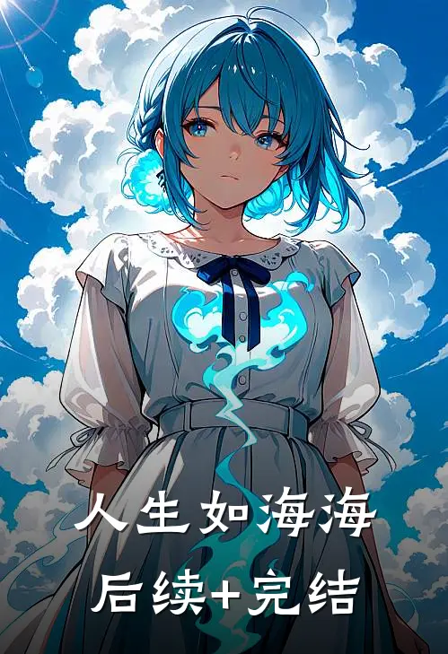 人生如海海后续+完结
