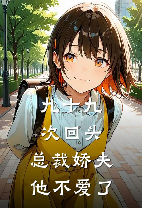 九十九次回头，总裁娇夫他不爱了