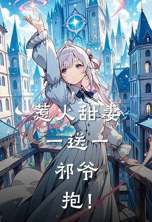 惹火甜妻一送一：祁爷，抱！