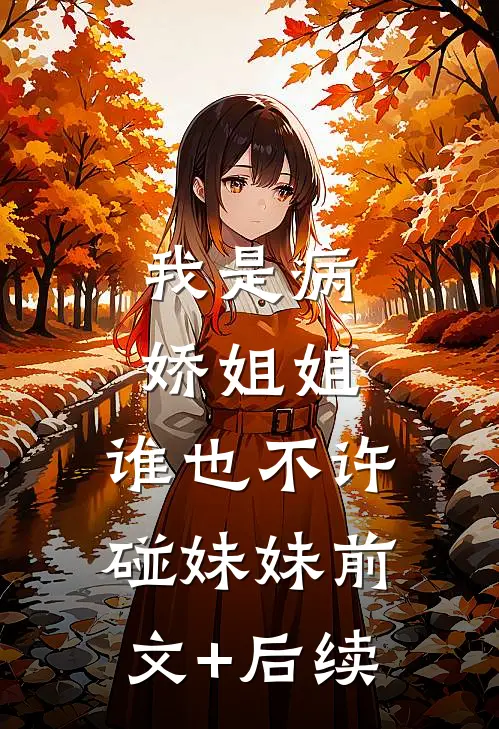 我是病娇姐姐，谁也不许碰妹妹前文+后续