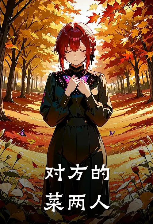 对方的菜两人
