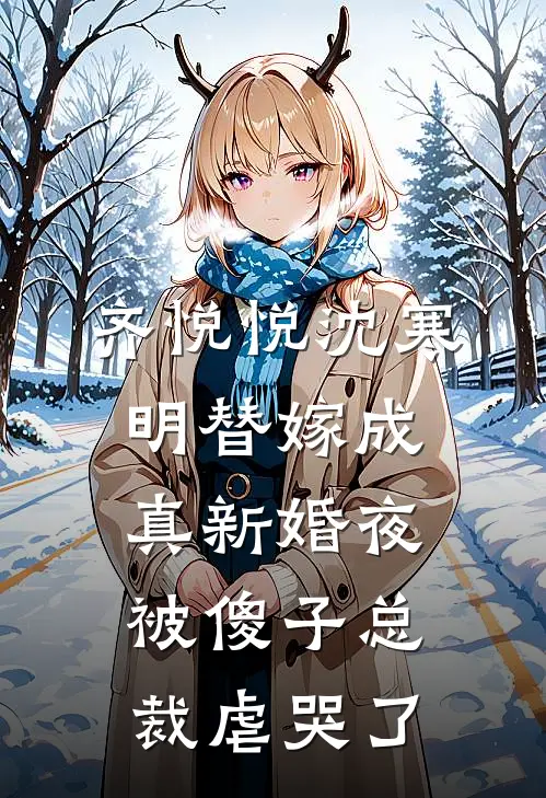 齐悦悦沈寒明替嫁成真新婚夜被傻子总裁虐哭了