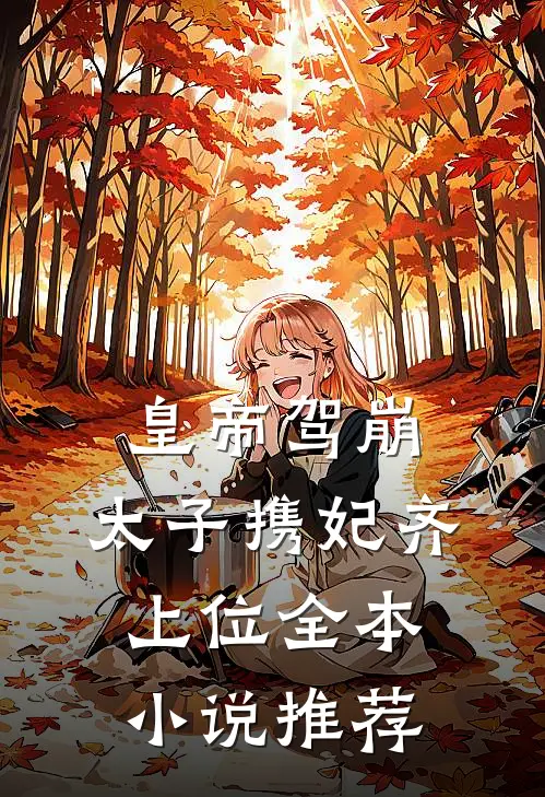 皇帝驾崩，太子携妃齐上位全本小说推荐