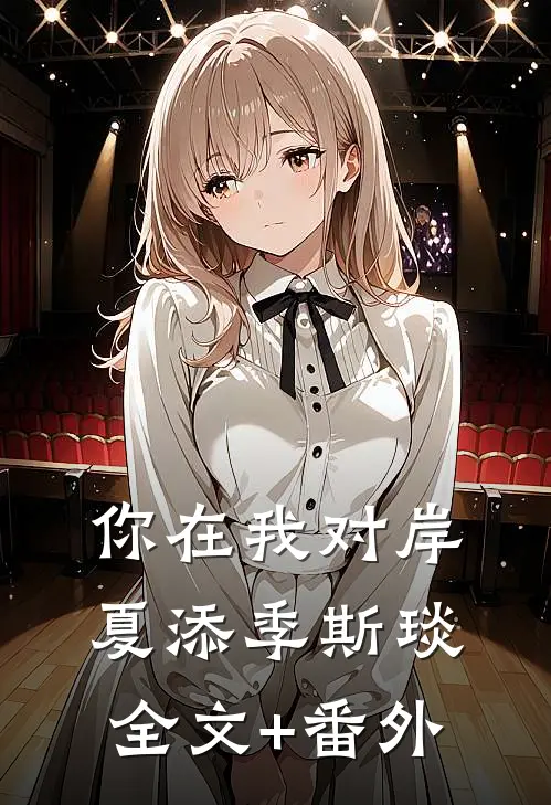 你在我对岸夏添季斯琰全文+番外