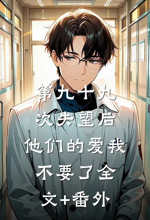 第九十九次失望后，他们的爱我不要了全文+番外