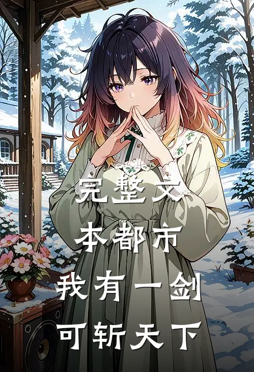 完整文本都市：我有一剑，可斩天下