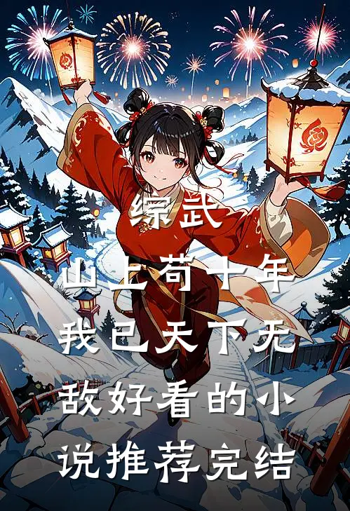 综武：山上苟十年，我已天下无敌好看的小说推荐完结