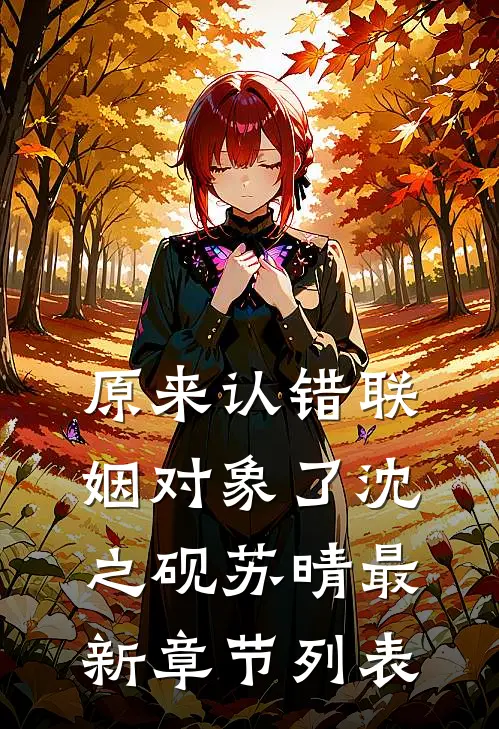 原来认错联姻对象了沈之砚苏晴最新章节列表