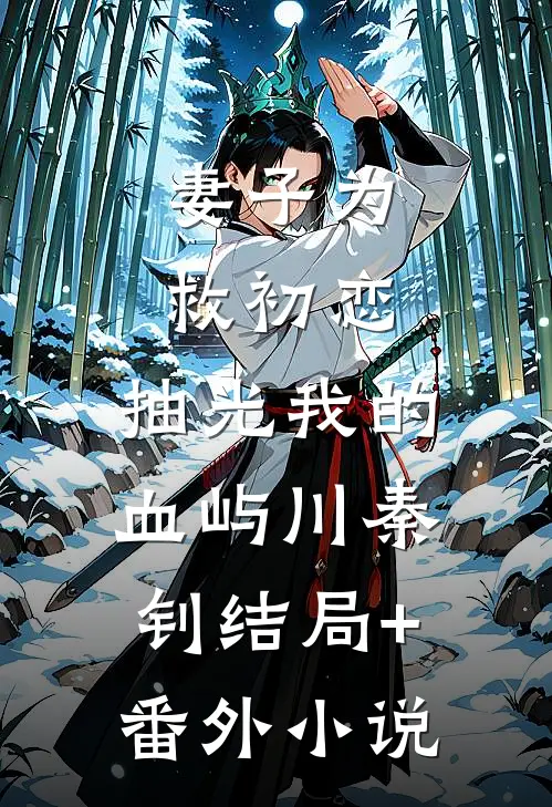 妻子为救初恋，抽光我的血屿川秦钊结局+番外小说