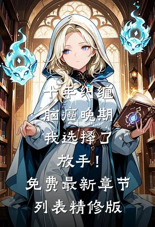 十年纠缠：脑癌晚期，我选择了放手！免费最新章节列表精修版