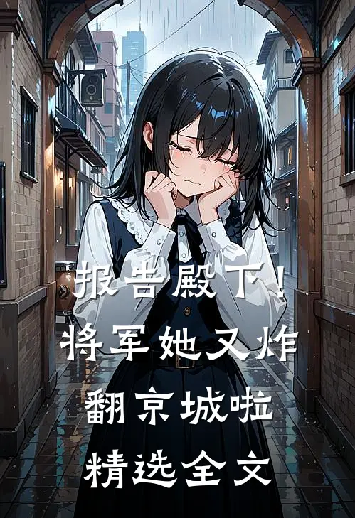 报告殿下！将军她又炸翻京城啦精选全文
