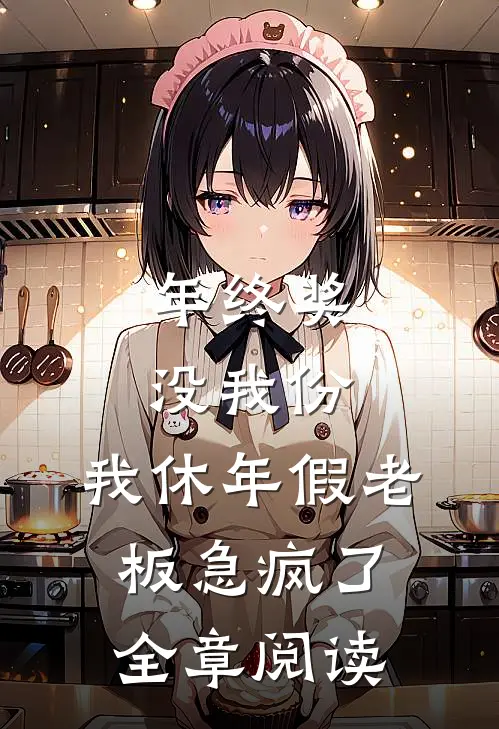 年终奖没我份，我休年假老板急疯了全章阅读