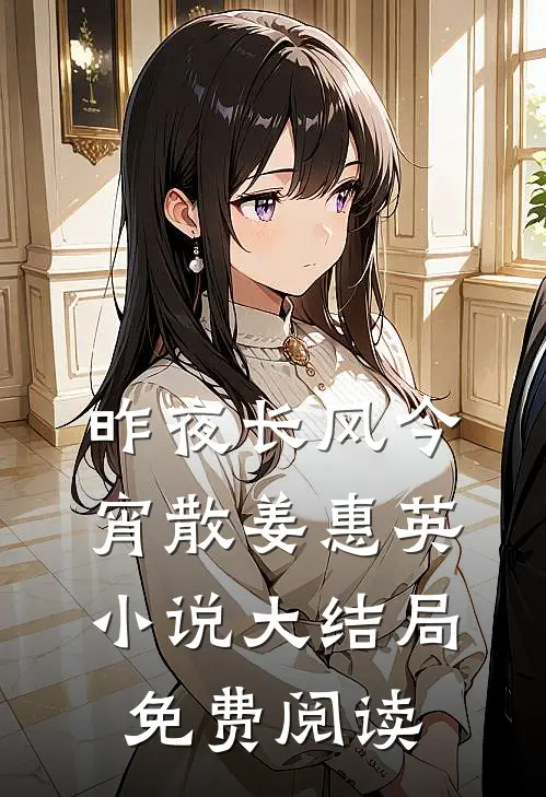 昨夜长风今宵散姜惠英小说大结局免费阅读