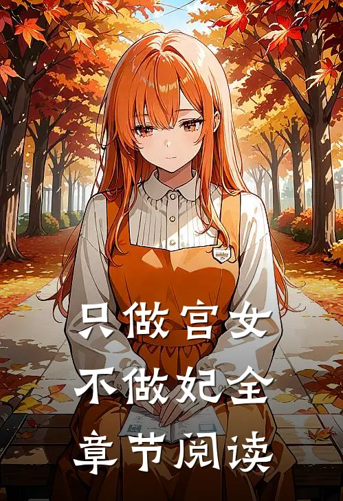 只做宫女不做妃全章节阅读