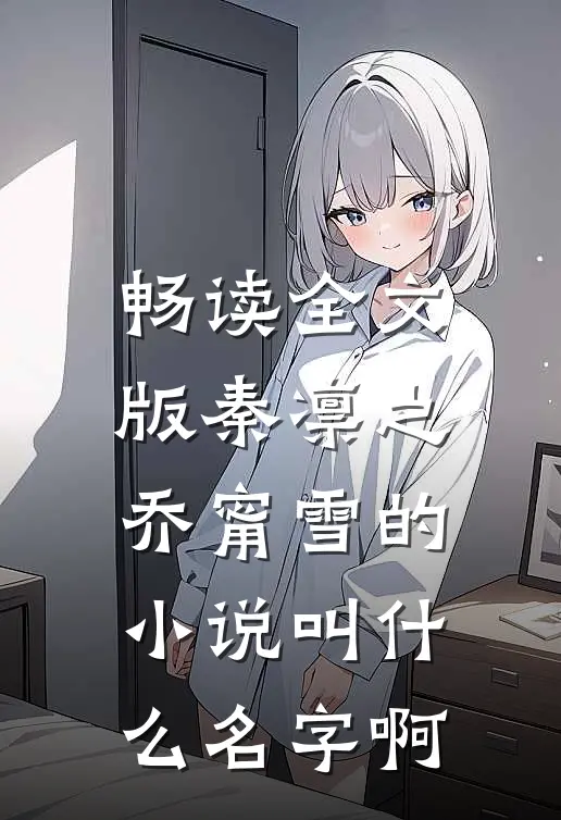 畅读全文版秦凛之乔甯雪的小说叫什么名字啊