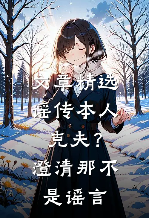 文章精选谣传本人克夫？澄清，那不是谣言