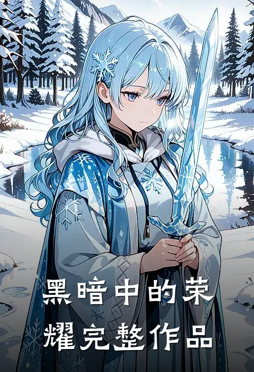 黑暗中的荣耀完整作品